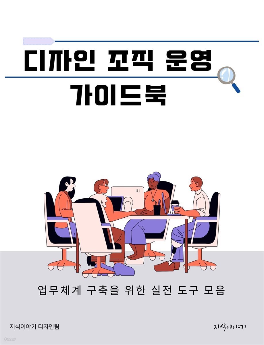 디자인 조직 운영 가이드북: 업무체계 구축을 위한 실전 도구 모음