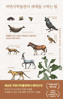 자연사박물관이 세계를 구하는 법