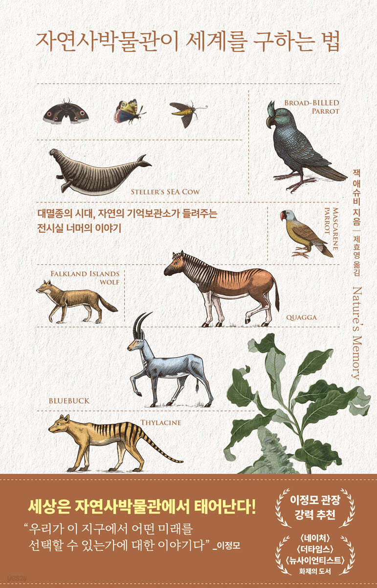 자연사박물관이 세계를 구하는 법