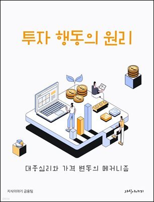 투자 행동의 원리: 대중심리와 가격 변동의 메커니즘