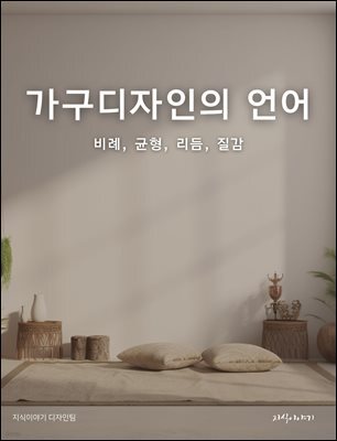 가구디자인의 언어: 비례, 균형, 리듬, 질감