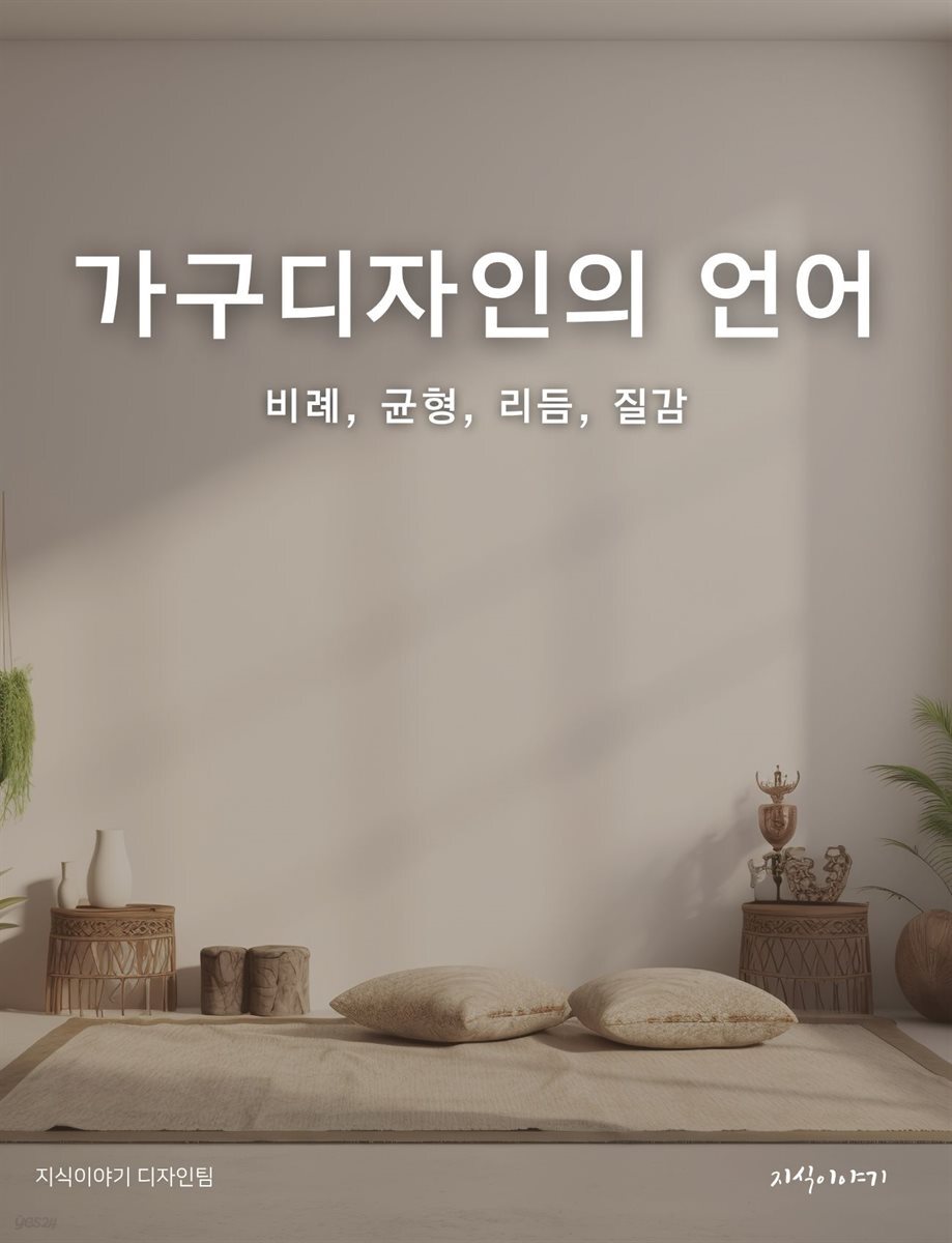 가구디자인의 언어: 비례, 균형, 리듬, 질감