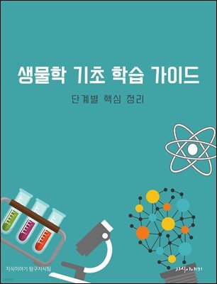 생물학 기초 학습 가이드: 단계별 핵심 정리