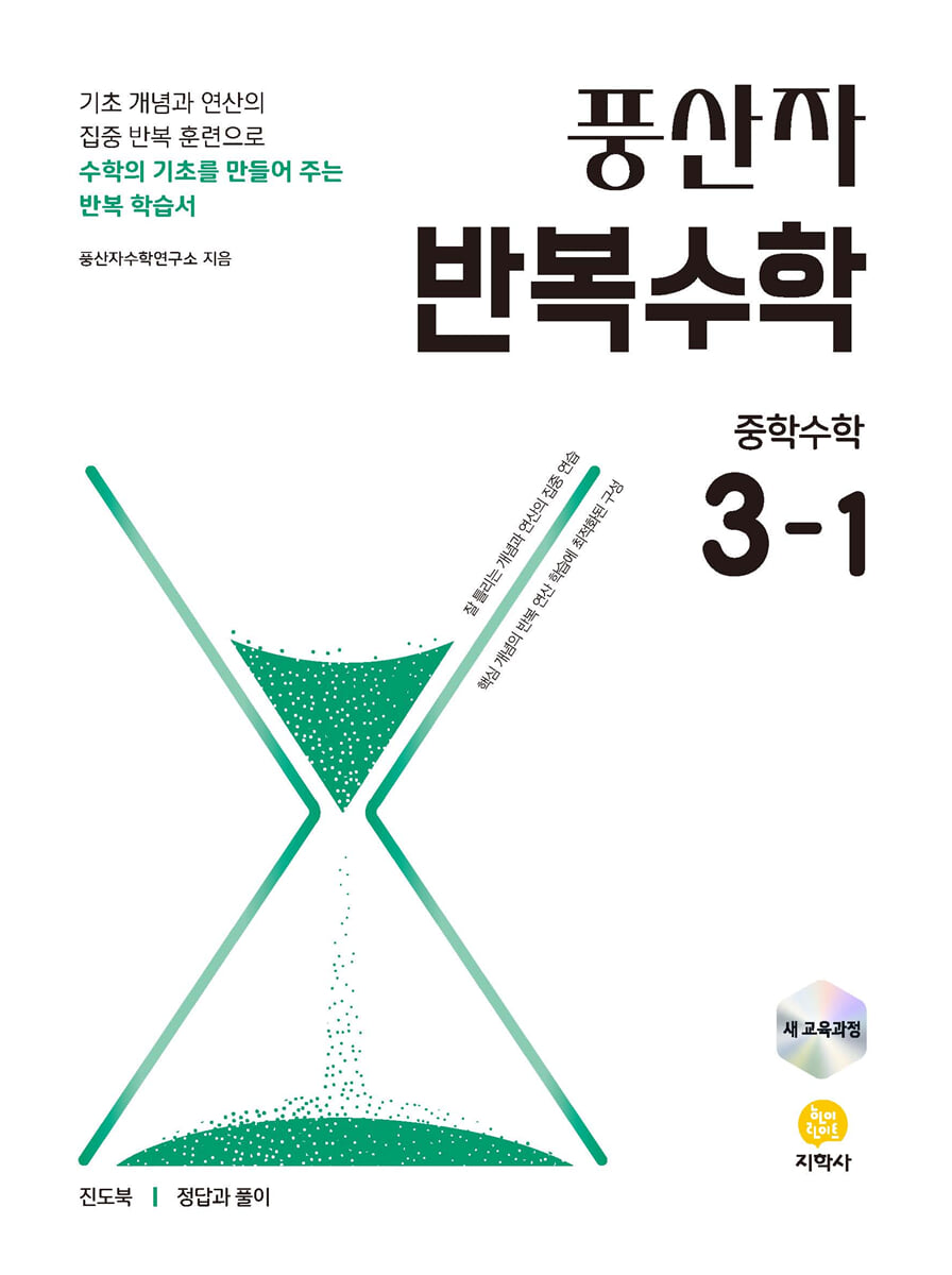 풍산자 반복수학 중학수학 3-1 (2027년)