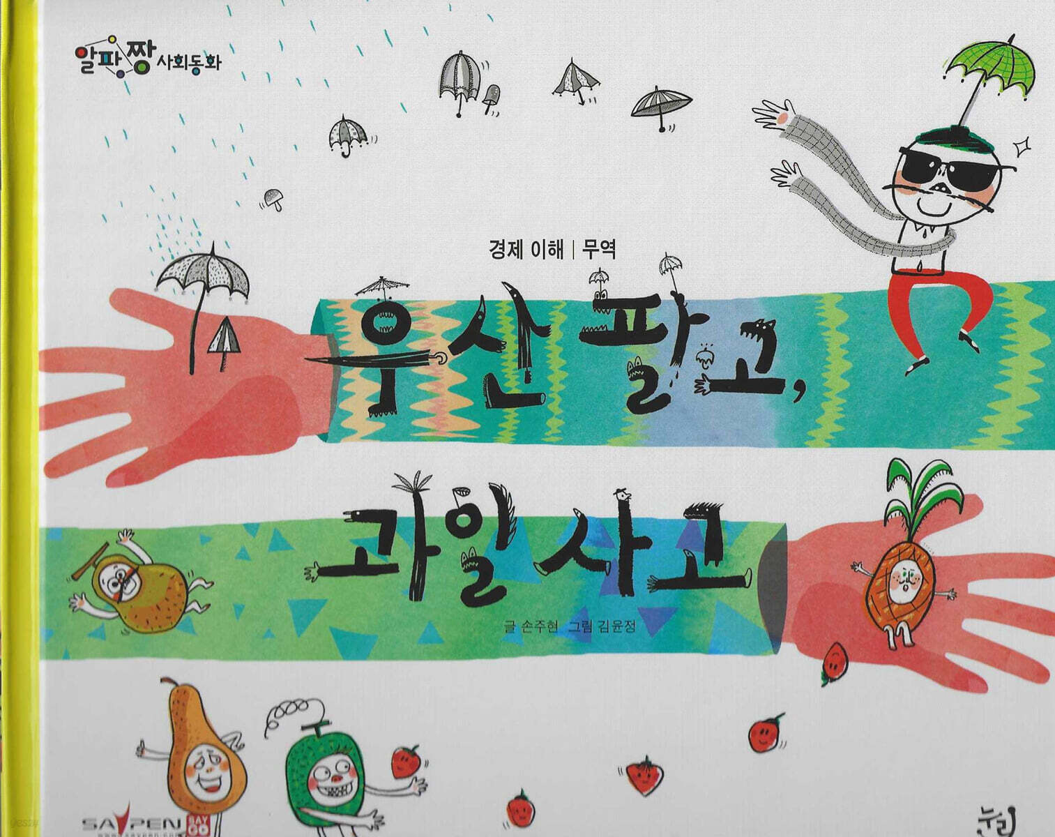 우산 팔고, 과일 사고
