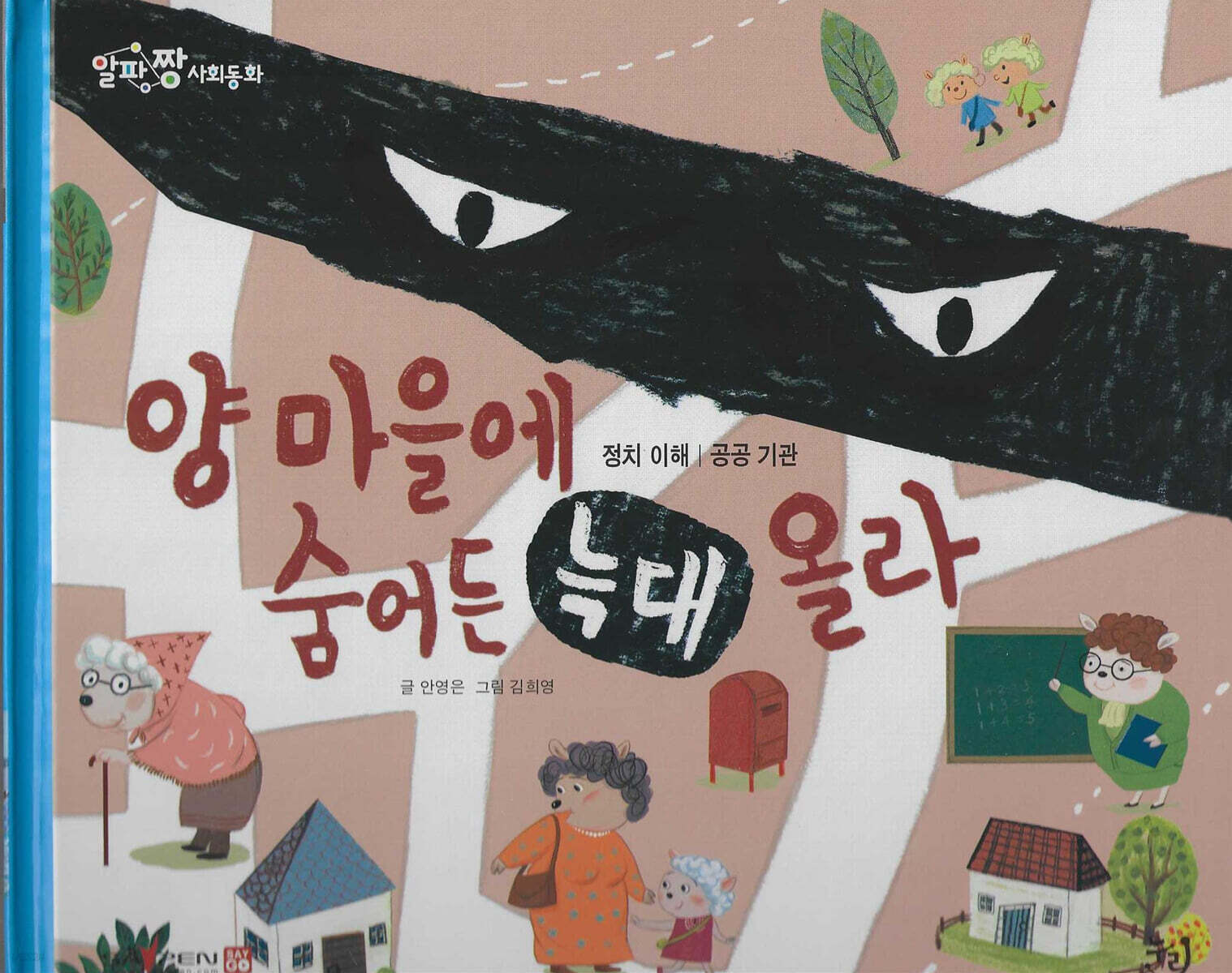 양마을에 숨어든 늑대 올라
