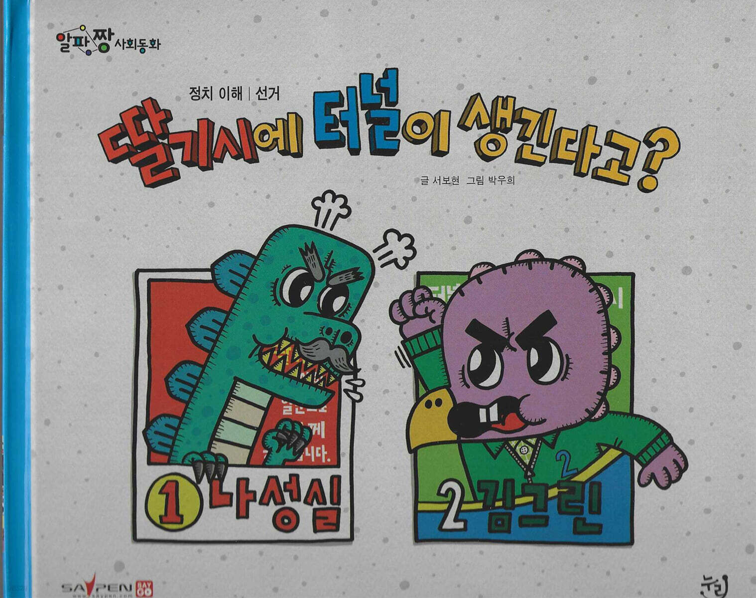 딸기시에 터널이 생긴다고?