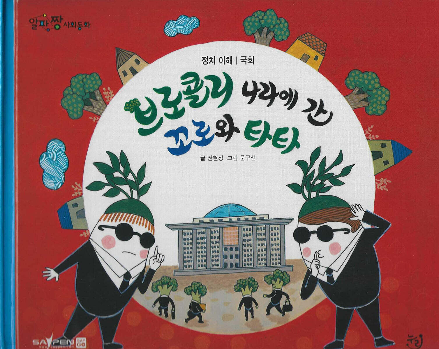 브로콜리 나라에 간 꼬로와 타타