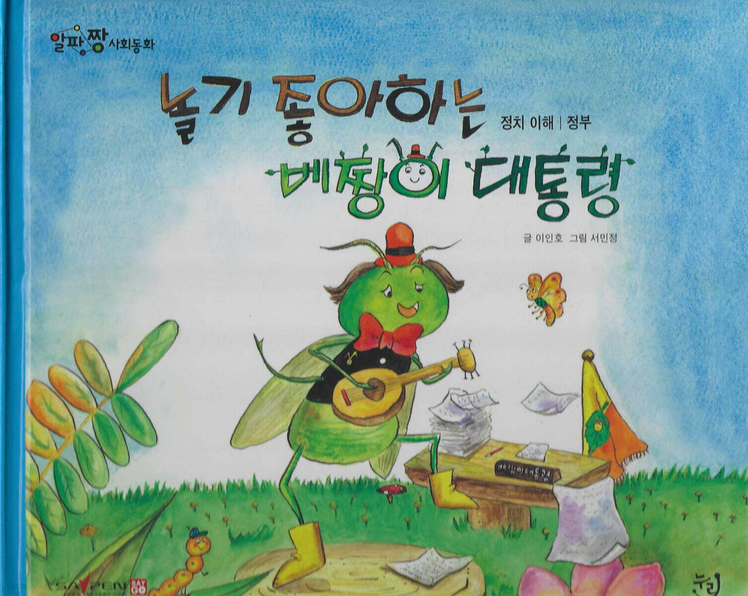 놀기 좋아하는 베짱이 대통령