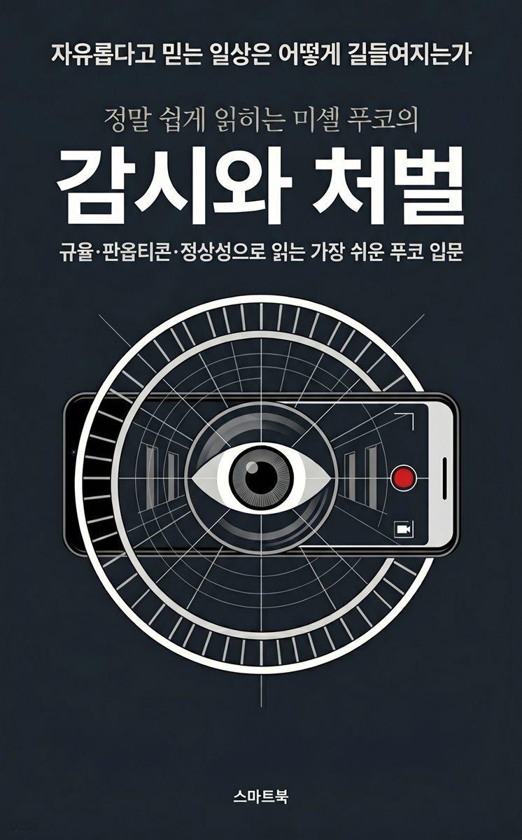 정말 쉽게 읽히는 미셸 푸코의 감시와 처벌