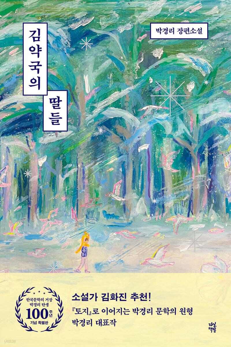김약국의 딸들 (한국문학의 거장 박경리 탄생 100주년 기념 특별판)
