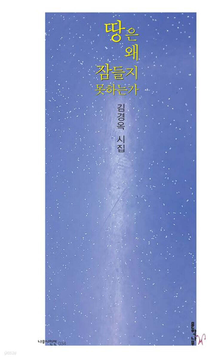 땅은 왜 잠들지 못하는가