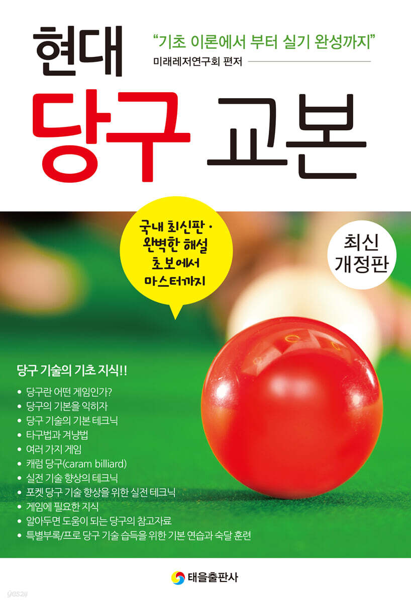 현대 당구 교본