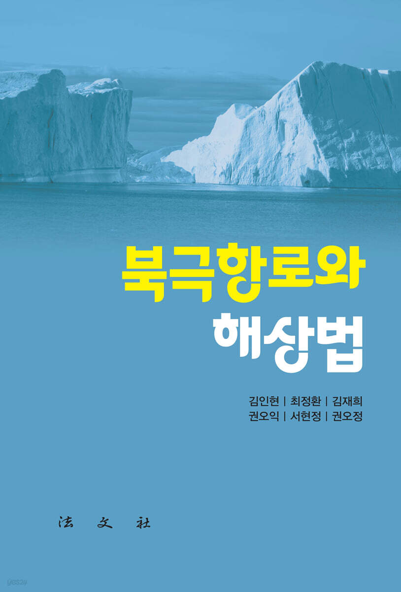 북극항로와 해상법