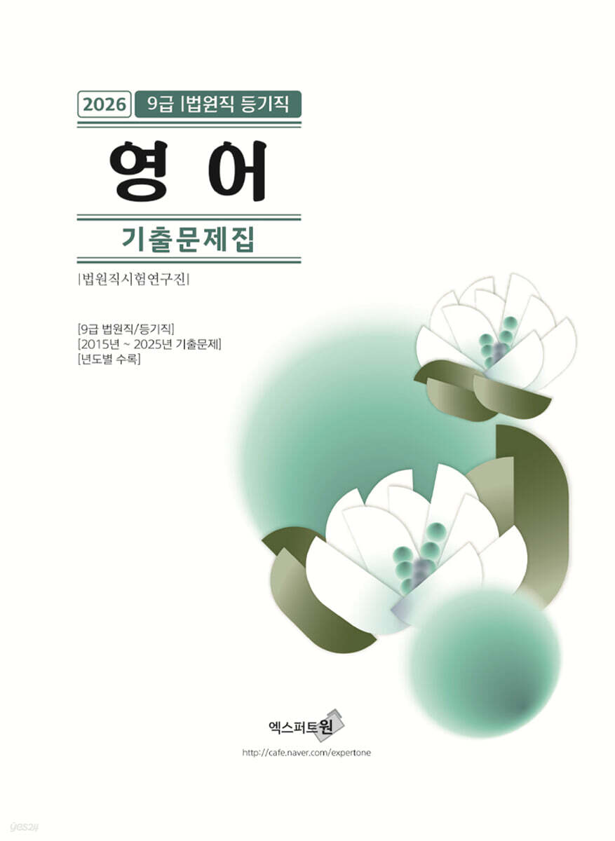2026 영어 기출문제집 (9급 법원직/등기직)