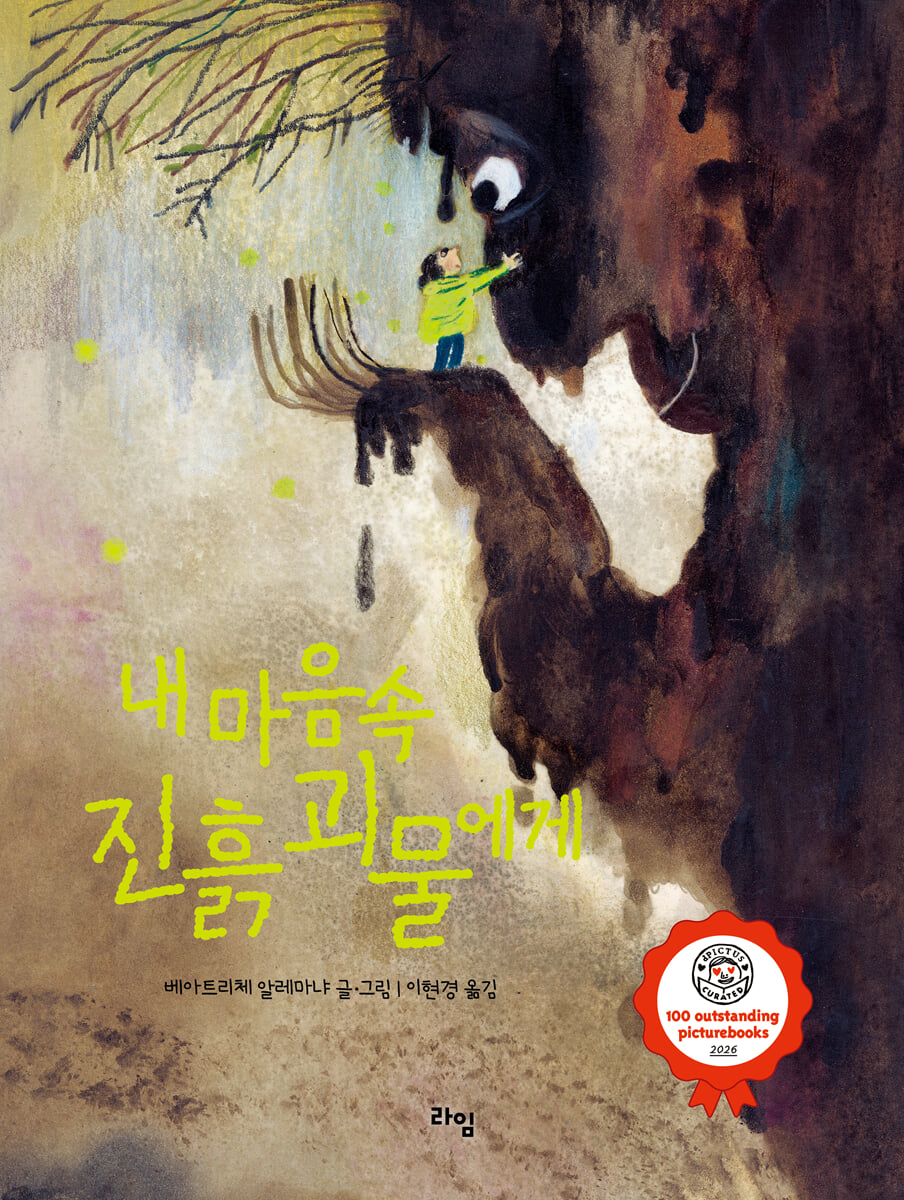 내 마음속 진흙 괴물에게