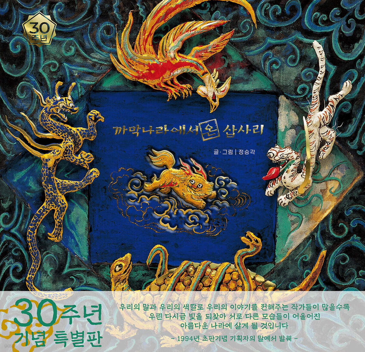 까막나라에서 온 삽사리 (30주년 특별판)