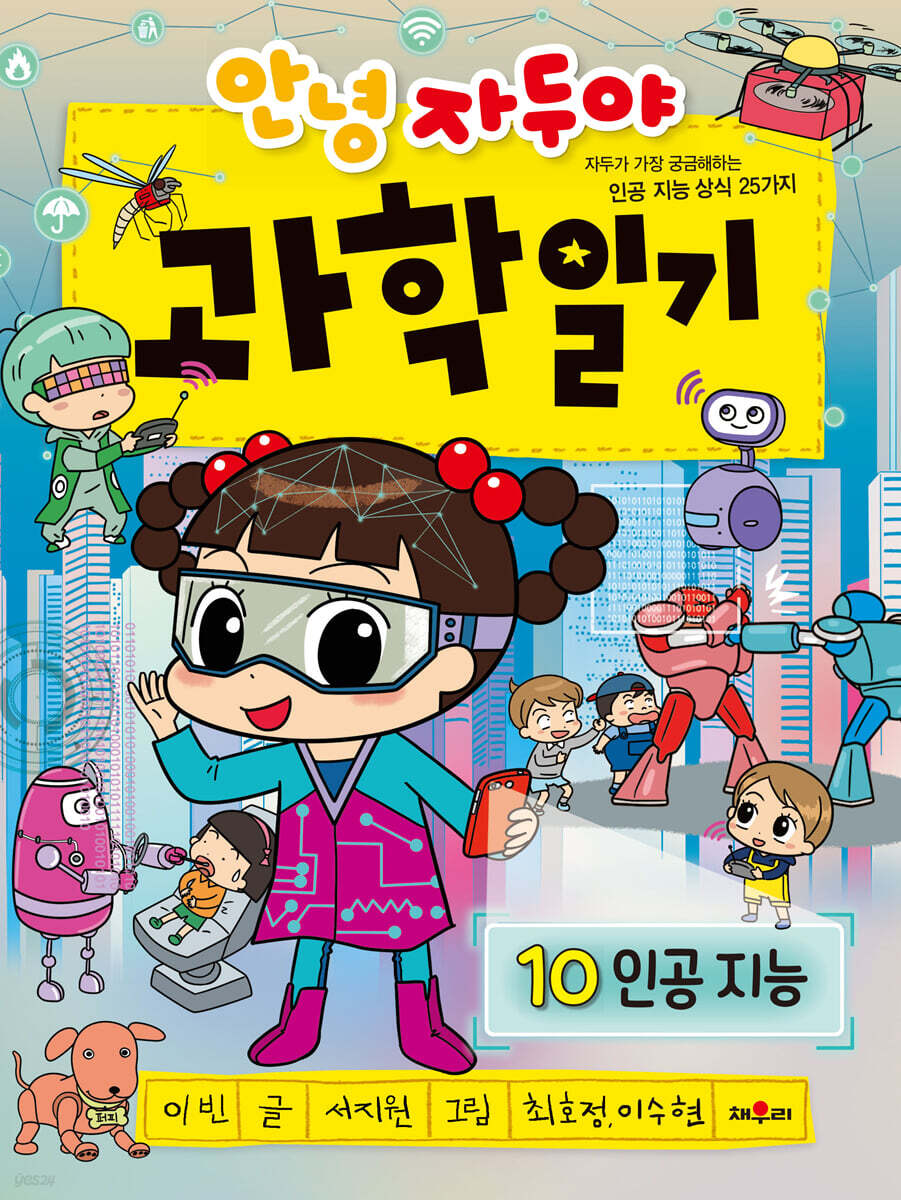 안녕 자두야 과학 일기 10