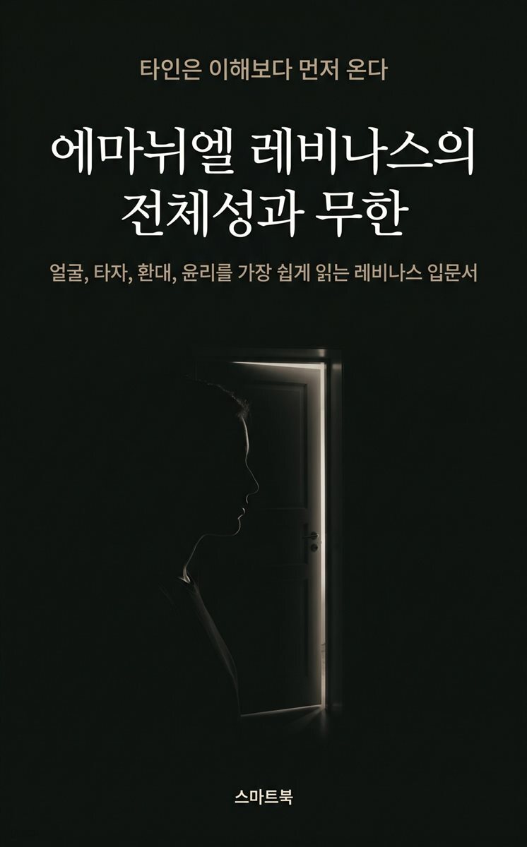 정말 쉽게 읽혀요 에마뉘엘 레비나스의 전체성과 무한