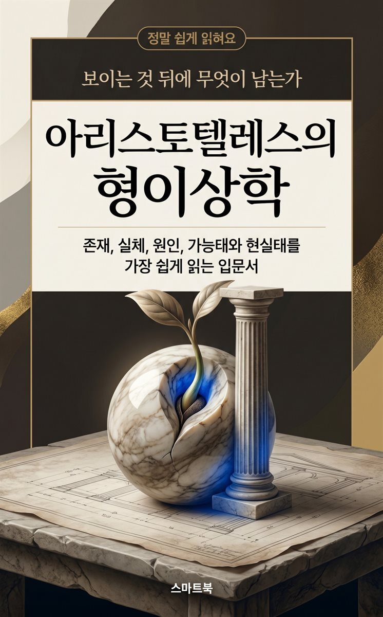 정말 쉽게 읽혀요 아리스토텔레스의 형이상학