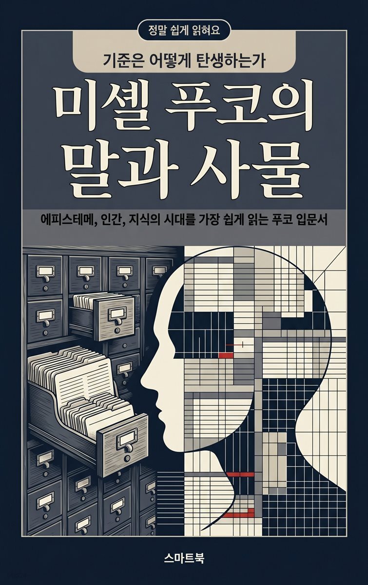 정말 쉽게 읽혀요 미셸 푸코의 말과 사물