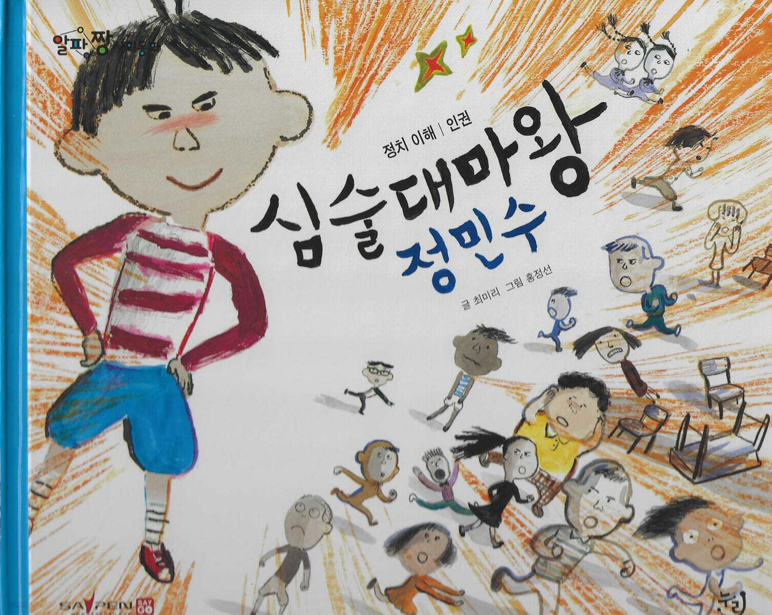 심술대마왕정민수