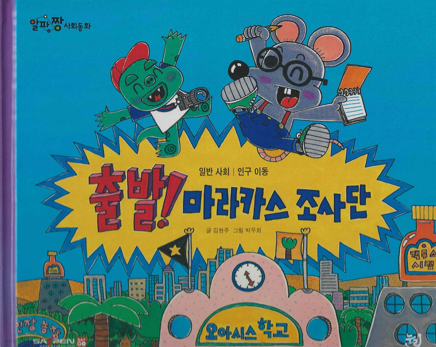 출발! 마라카스 조사단