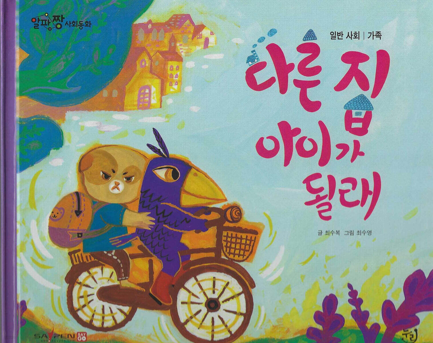다른집 아이가 될래