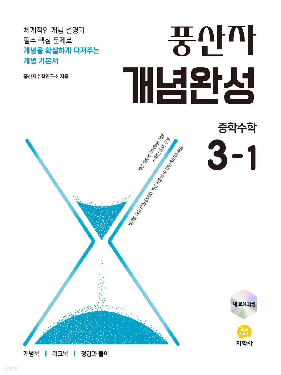 풍산자 개념완성 중학수학 3-1 (2027년)
