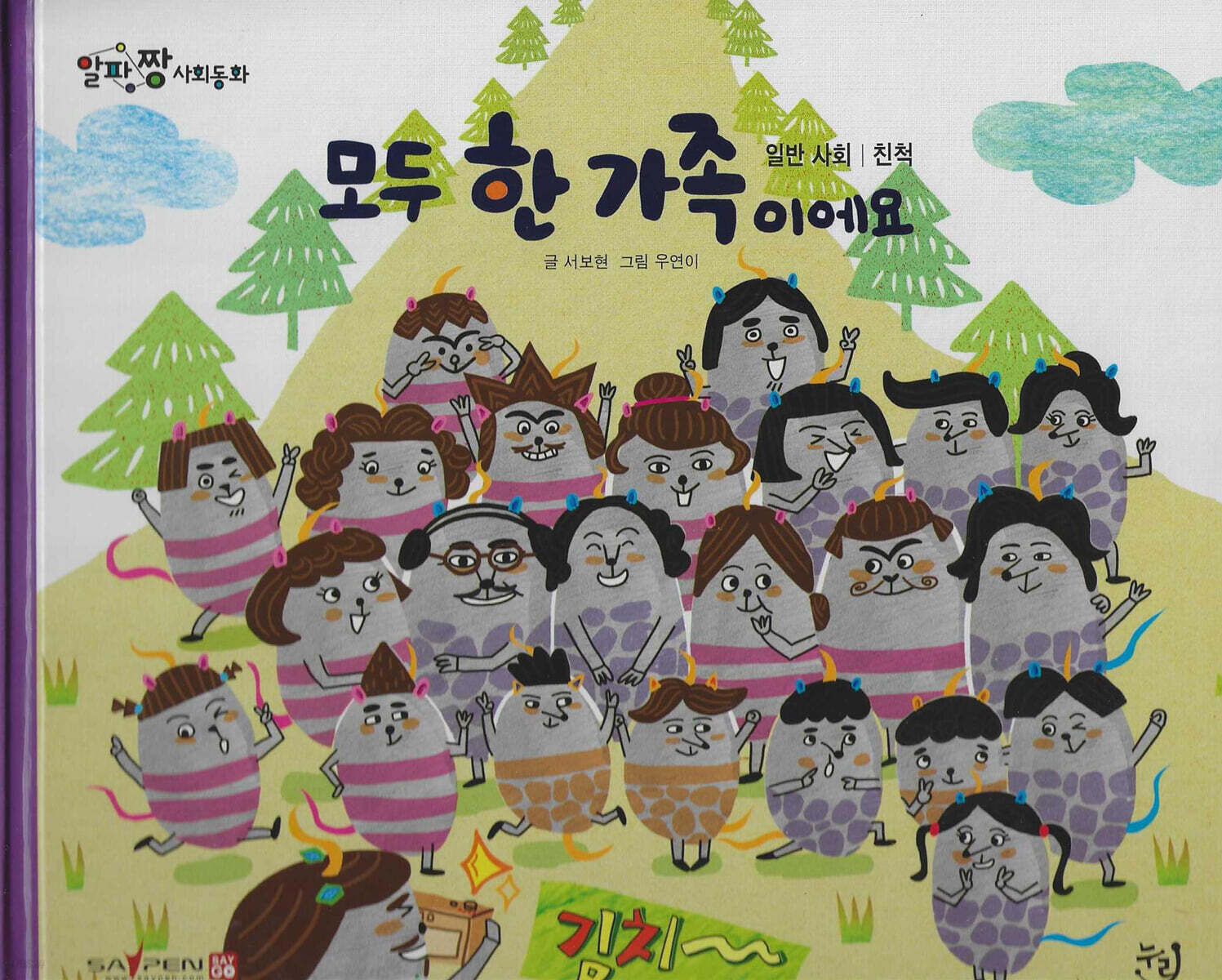 모두 한 가족이에요