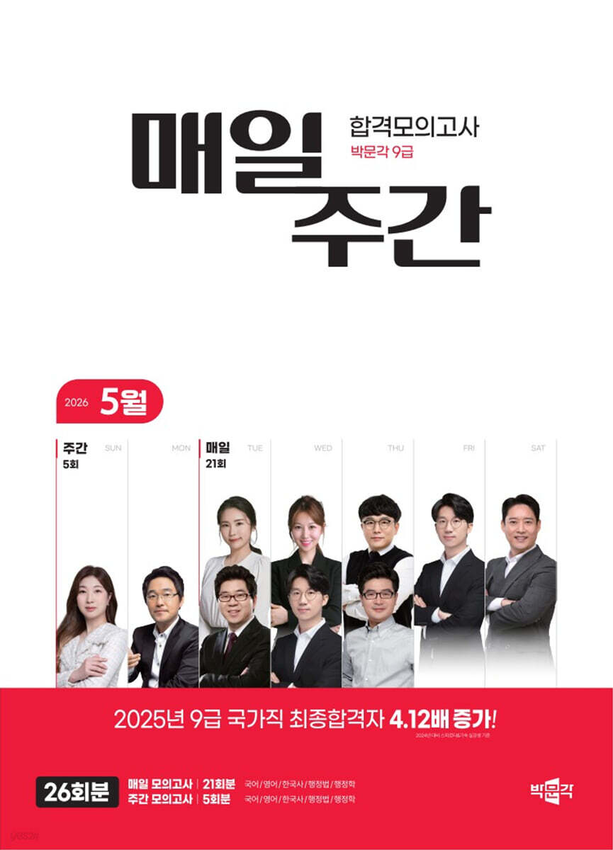 박문각 공무원 9급 매일·주간 합격모의고사 [26년 5월]