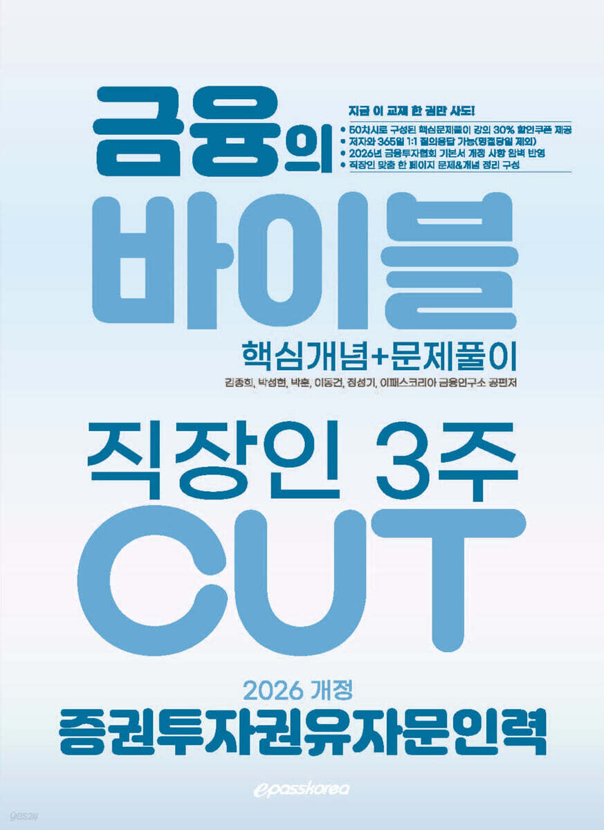 2026 이패스 증권투자권유자문인력 금융의 바이블 3주 CUT 핵심개념+문제풀이