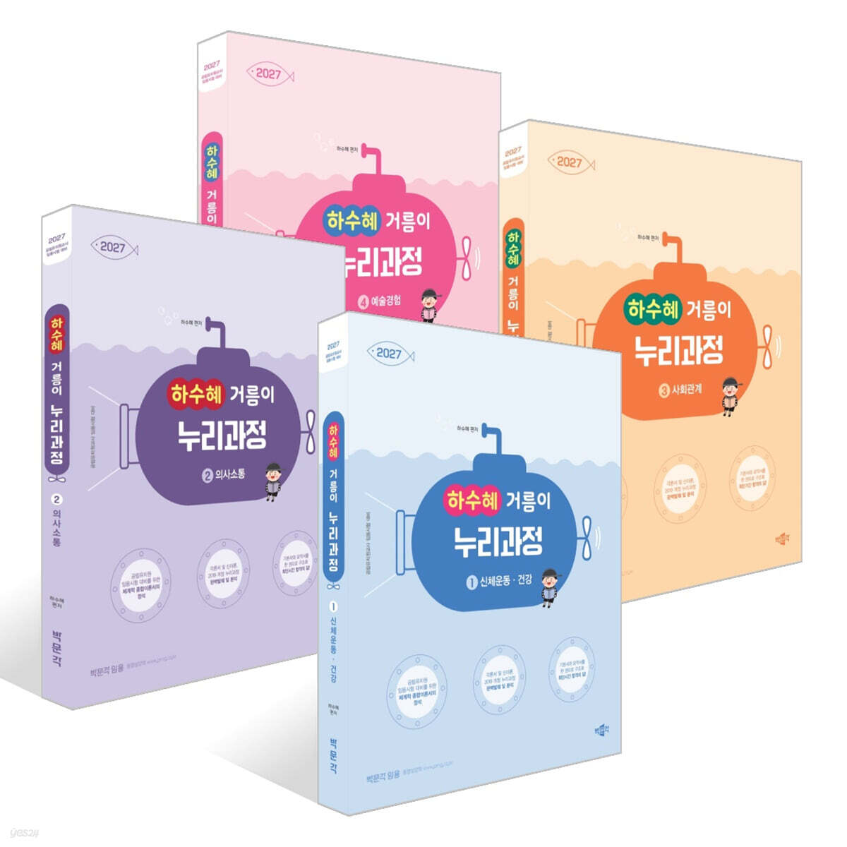 2027 하수혜 거름이 누리과정 1~4 세트