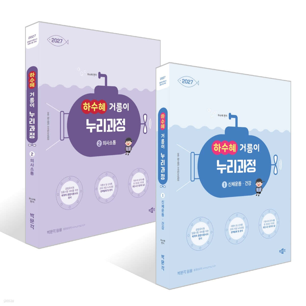 2027 하수혜 거름이 누리과정 1 신체운동·건강 + 2027 하수혜 거름이 누리과정 2 의사소통 세트