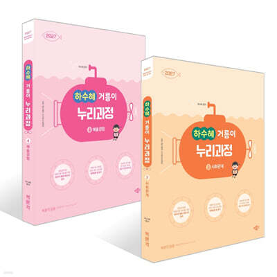 2027 하수혜 거름이 누리과정 3~4 세트