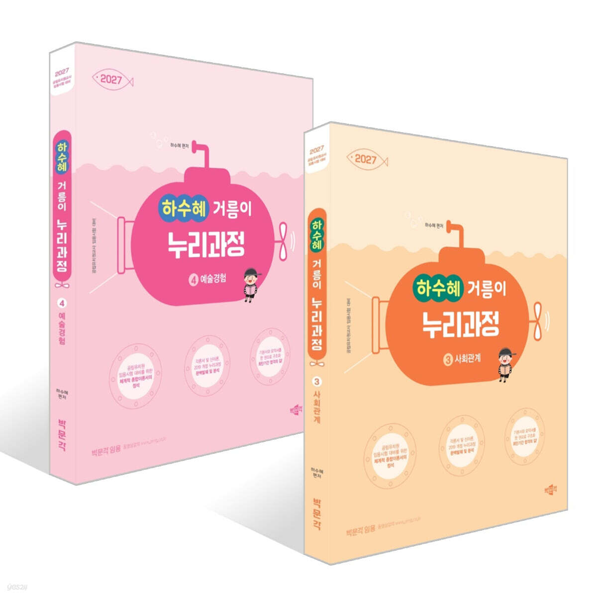 2027 하수혜 거름이 누리과정 3~4 세트