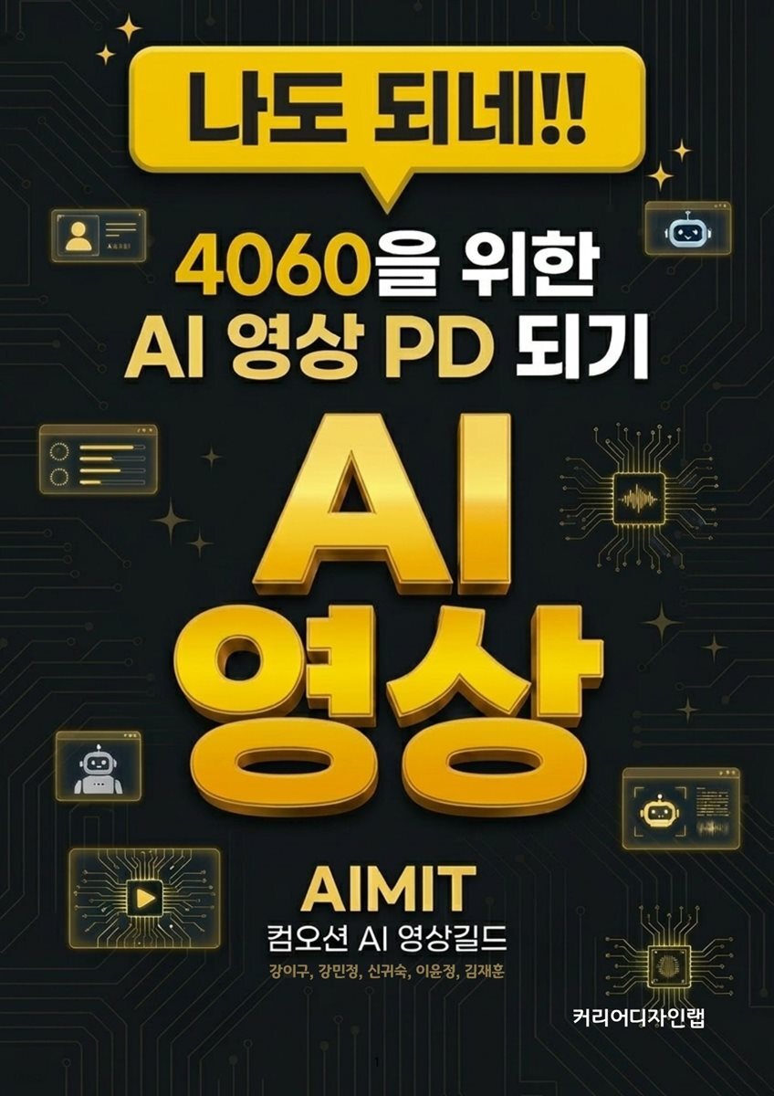 나도 되네 4060을 위한 AI 영상 PD 되기