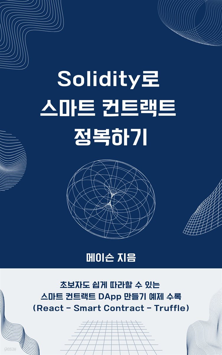 Solidity로 스마트 컨트랙트 정복하기