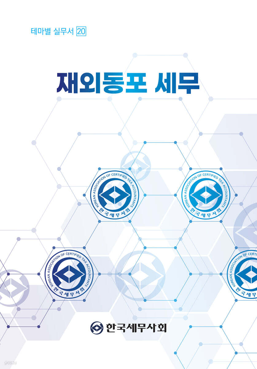 재외동포 세무