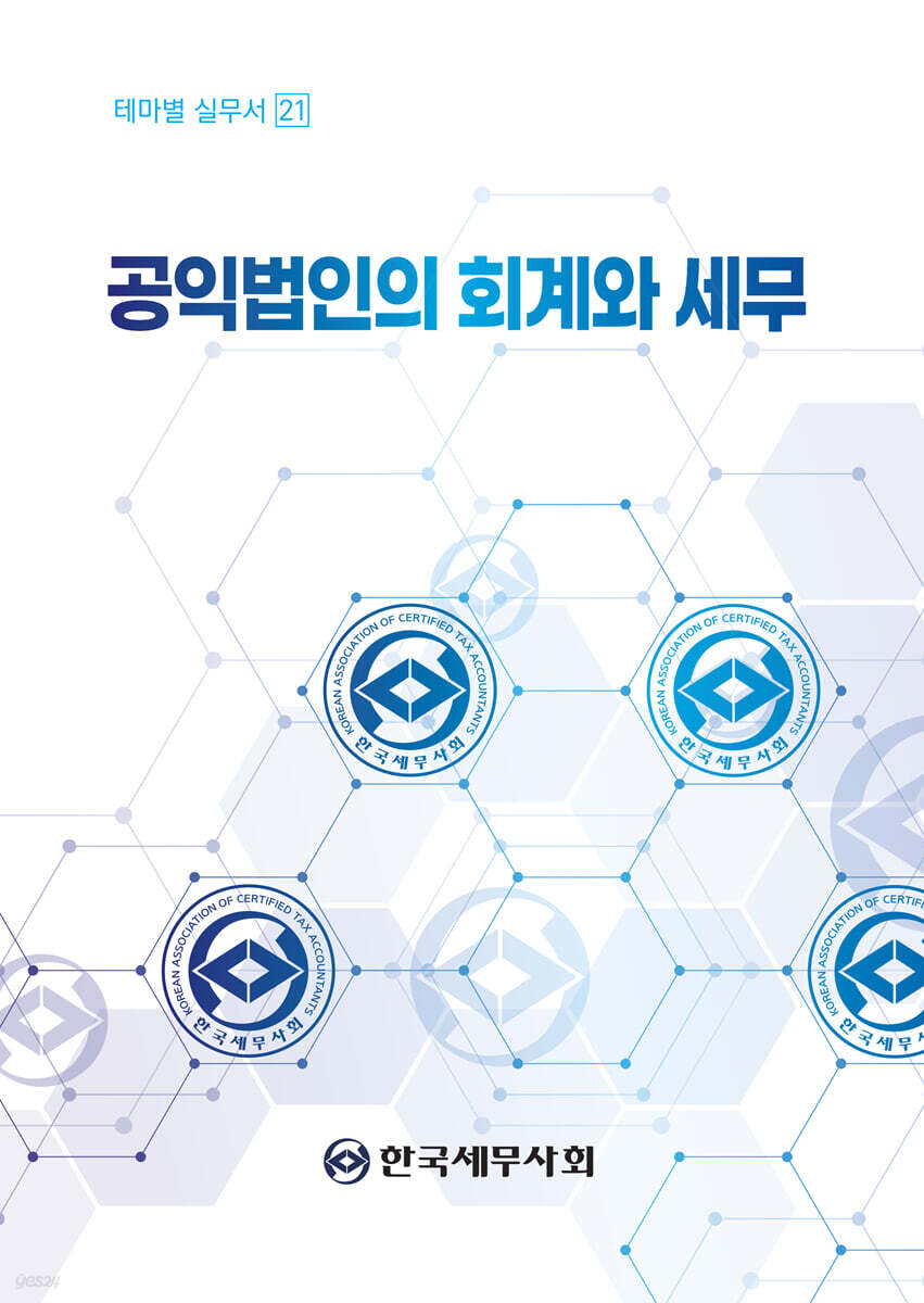 공익법인의 회계와 세무