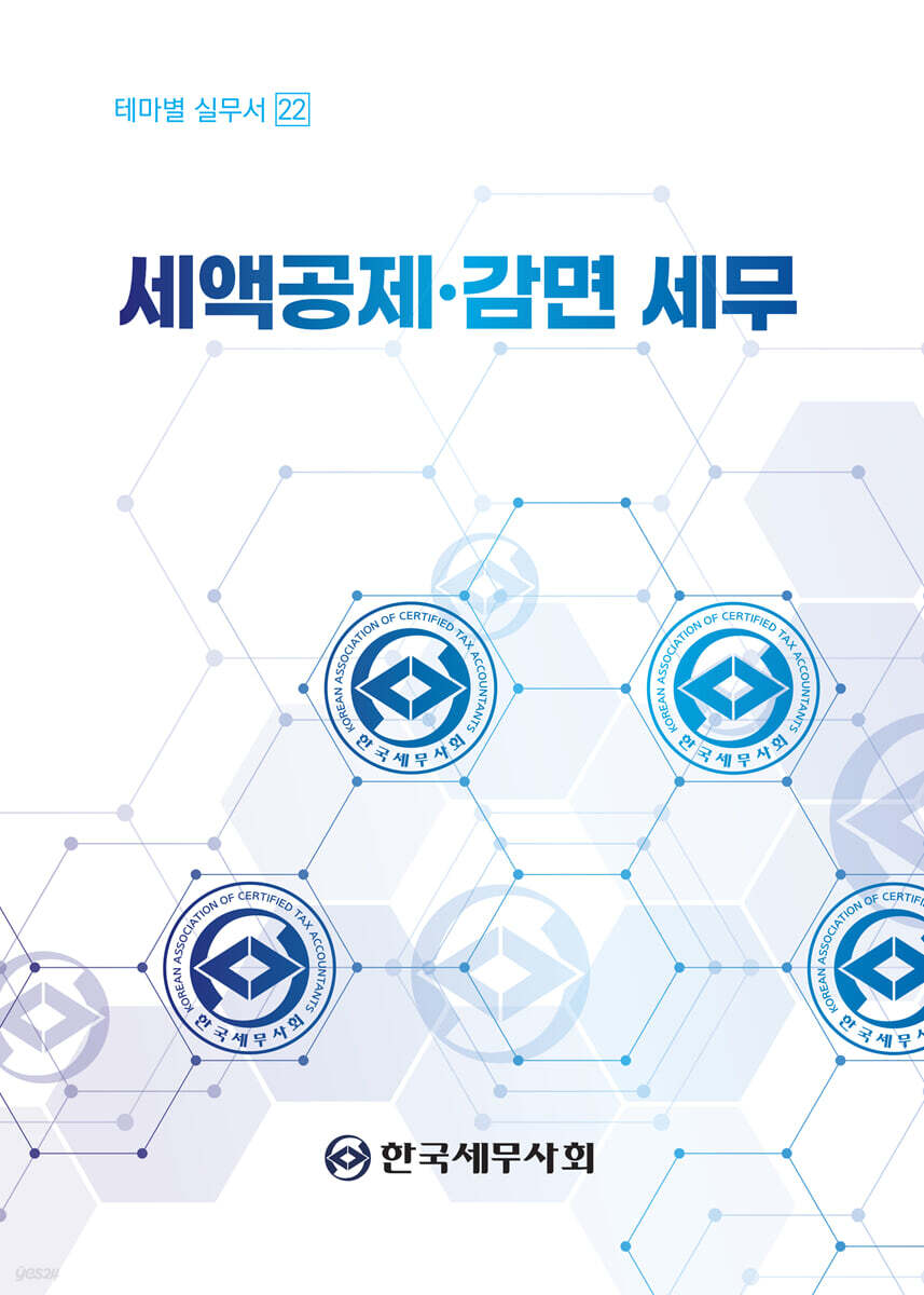 2026 세액공제 감면 세무