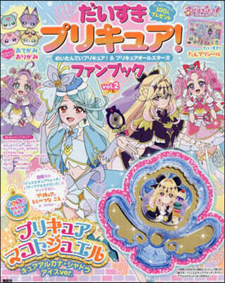 だいすきプリキュア! めいたんていプリキュア! &プリキュアオ-ルスタ-ズ ファンブック vol.2