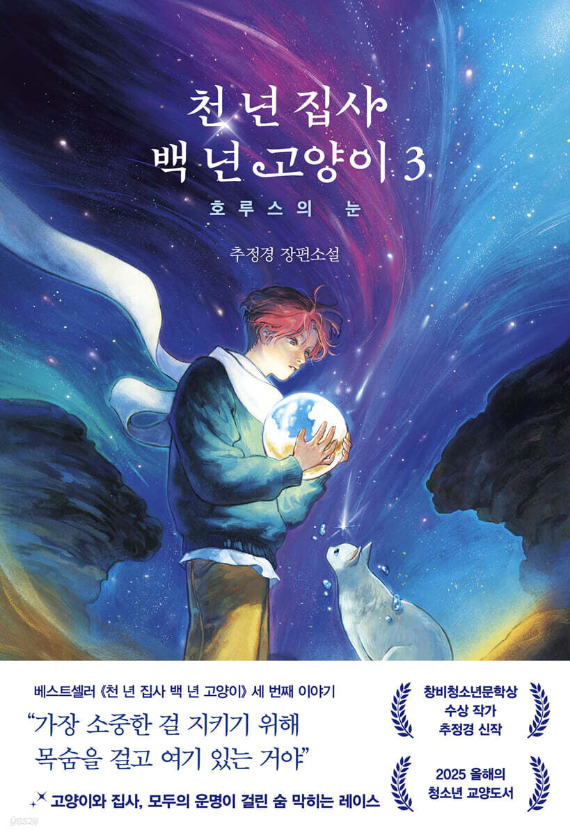 천 년 집사 백 년 고양이 3