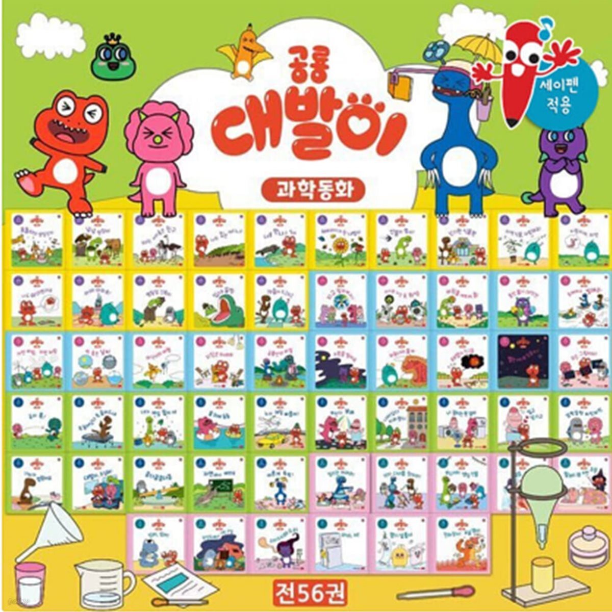 [봄이아트북스] 공룡대발이 과학동화 (전56권)