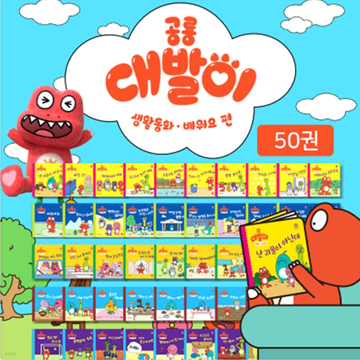 공룡대발이 생활동화 배워요(전 50권)