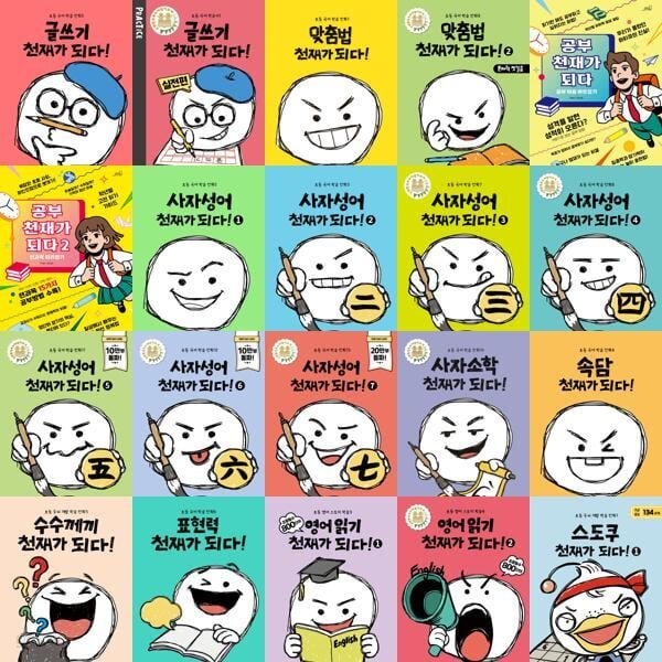초등 천재가 되다 세트 (전20권)글쓰기 천재가 되다/글쓰기 천재가 되다! PRACTICE:/맞춤법 천재가 되다1-2/공부 천재가 되다1-2/사자성어 천재가 되다1-7/