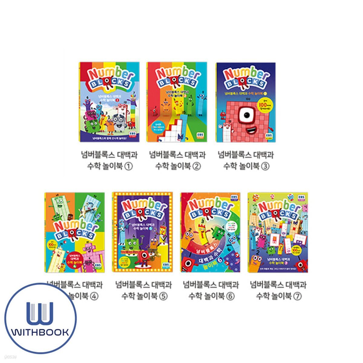 넘버블록스 대백과 수학 놀이북 1-7 세트 전7권