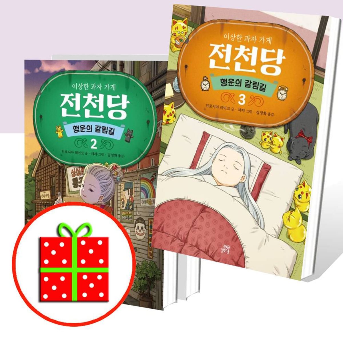 행운의 갈림길 1 2 3번 세트 (전3권)