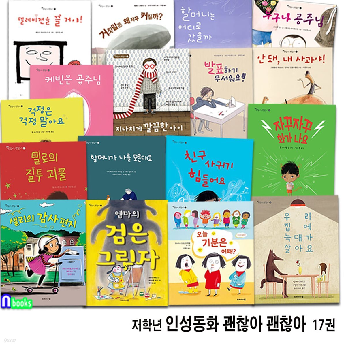 초등 1학년-2학년 인성동화 괜찮아 괜찮아 17권 세트/2-18번/저학년인성그림책.감정그림책.감정설명서