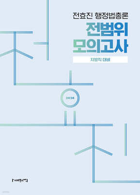 2026 전효진 행정법총론 전범위 모의고사 지방직 대비